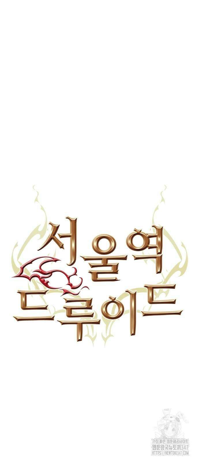 서울역 드루이드 157화 16