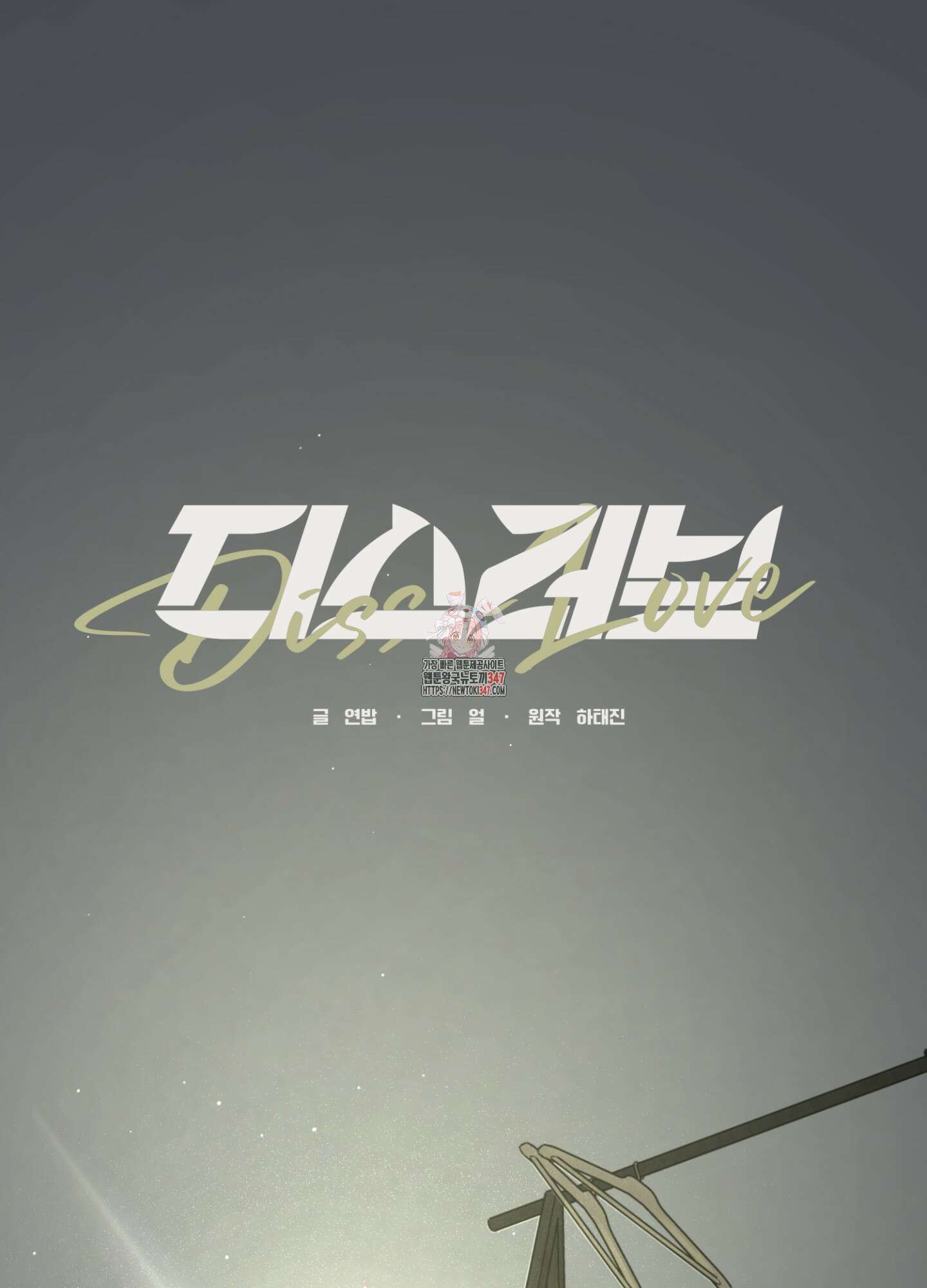디스 러브 31화 1