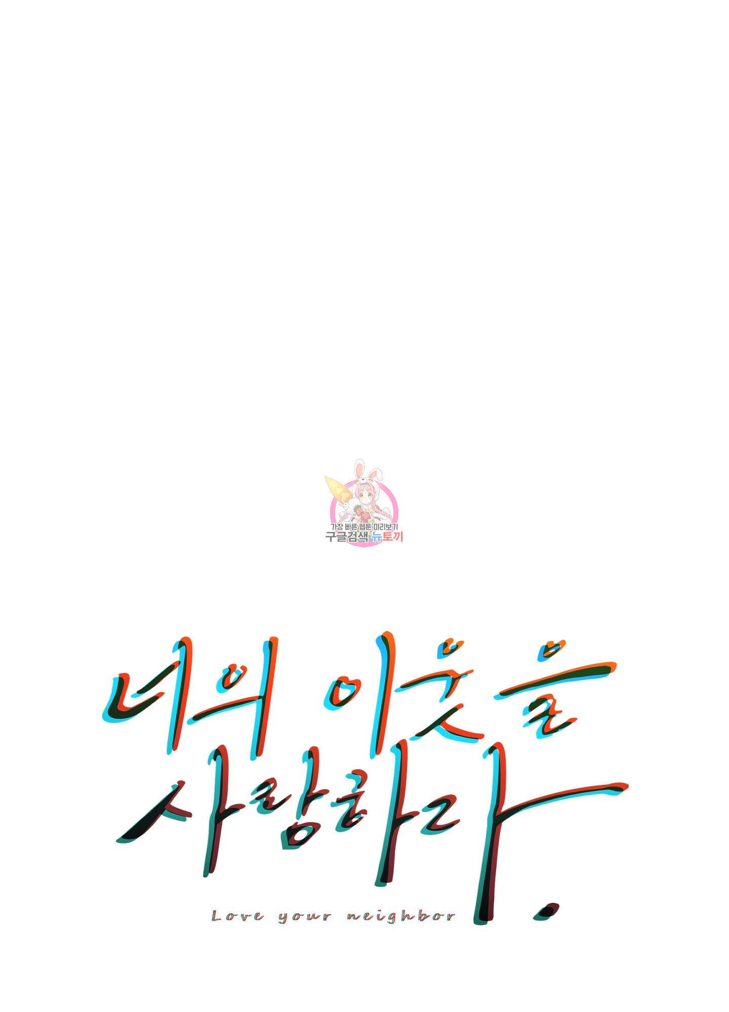 너의 이웃을 사랑하라 3화 1