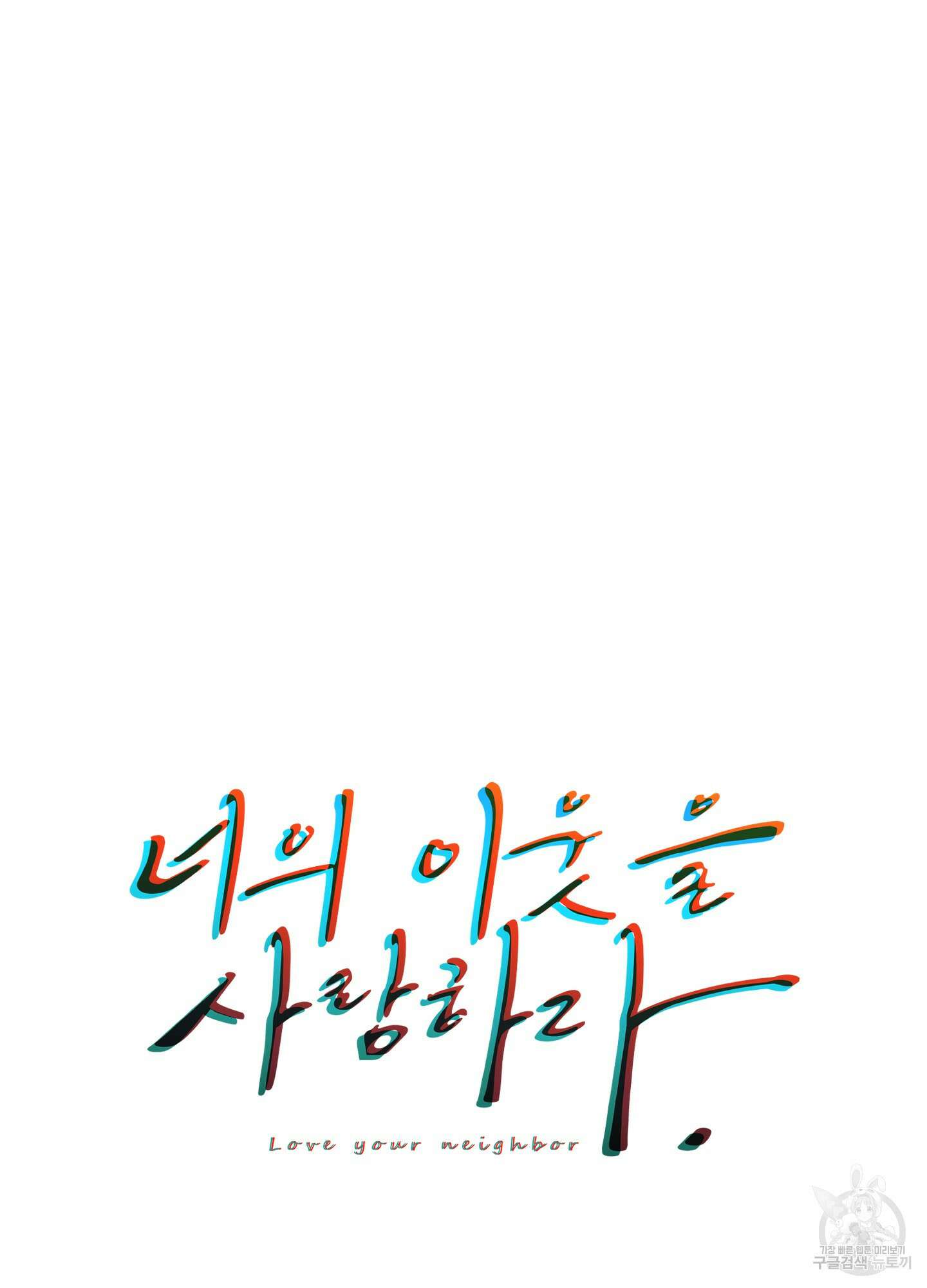 너의 이웃을 사랑하라 9화 11