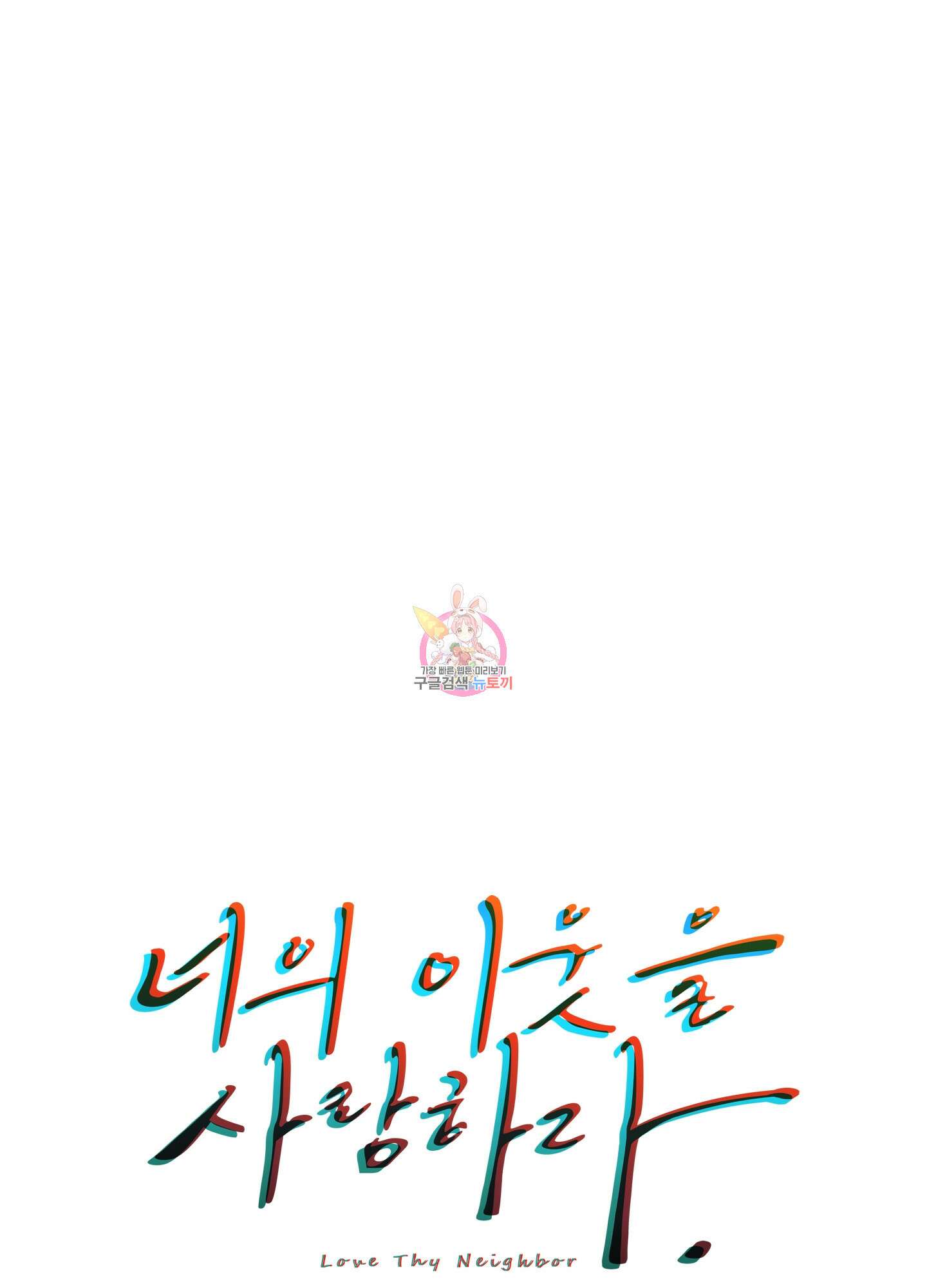 너의 이웃을 사랑하라 21화 1