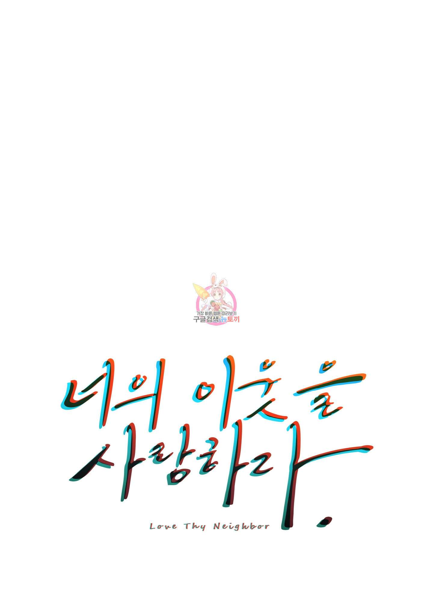 너의 이웃을 사랑하라 29화 1