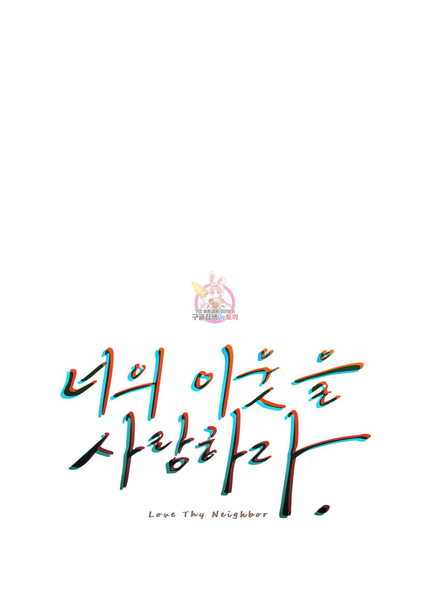 너의 이웃을 사랑하라 39화 1