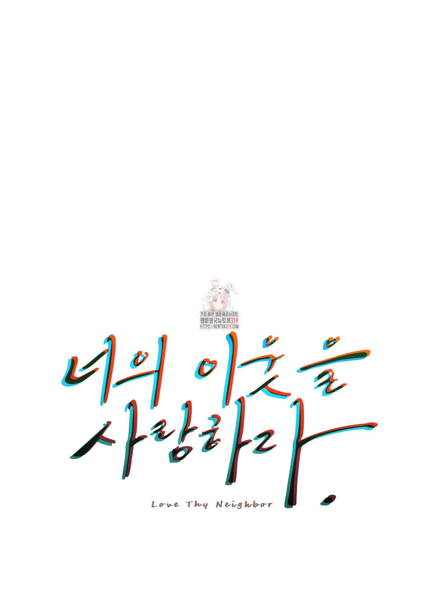 너의 이웃을 사랑하라 48화 1