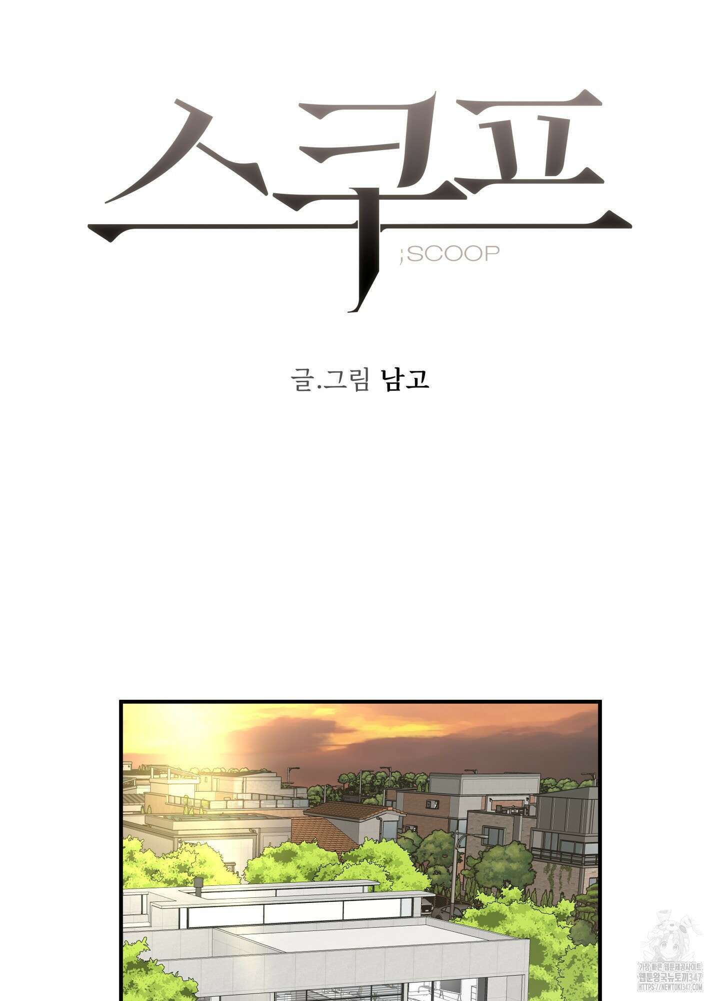 스쿠프 33화 16