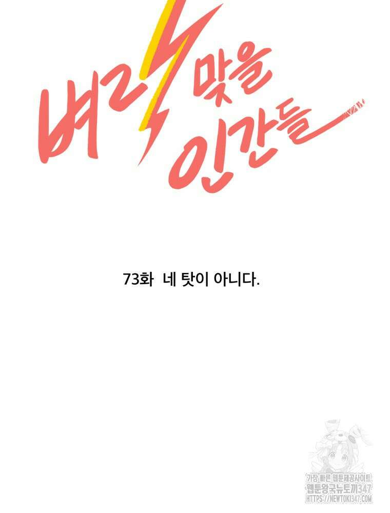벼락 맞을 인간들 73화 17