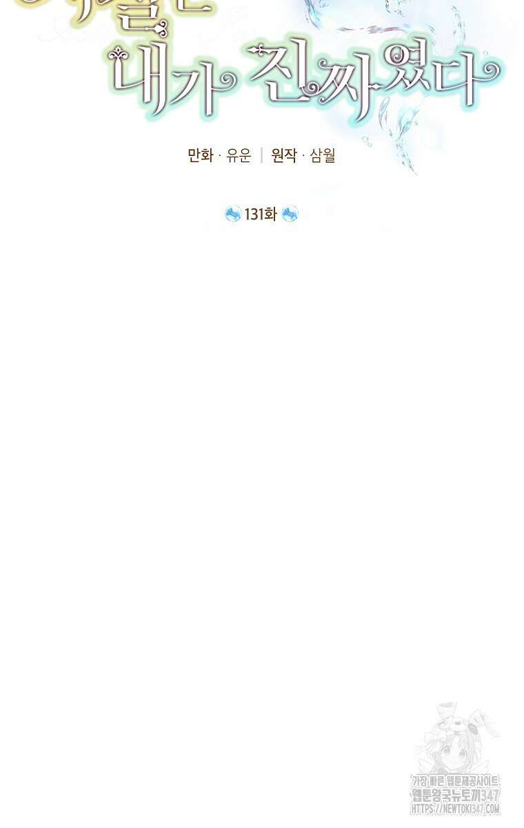 사실은 내가 진짜였다 131화 27