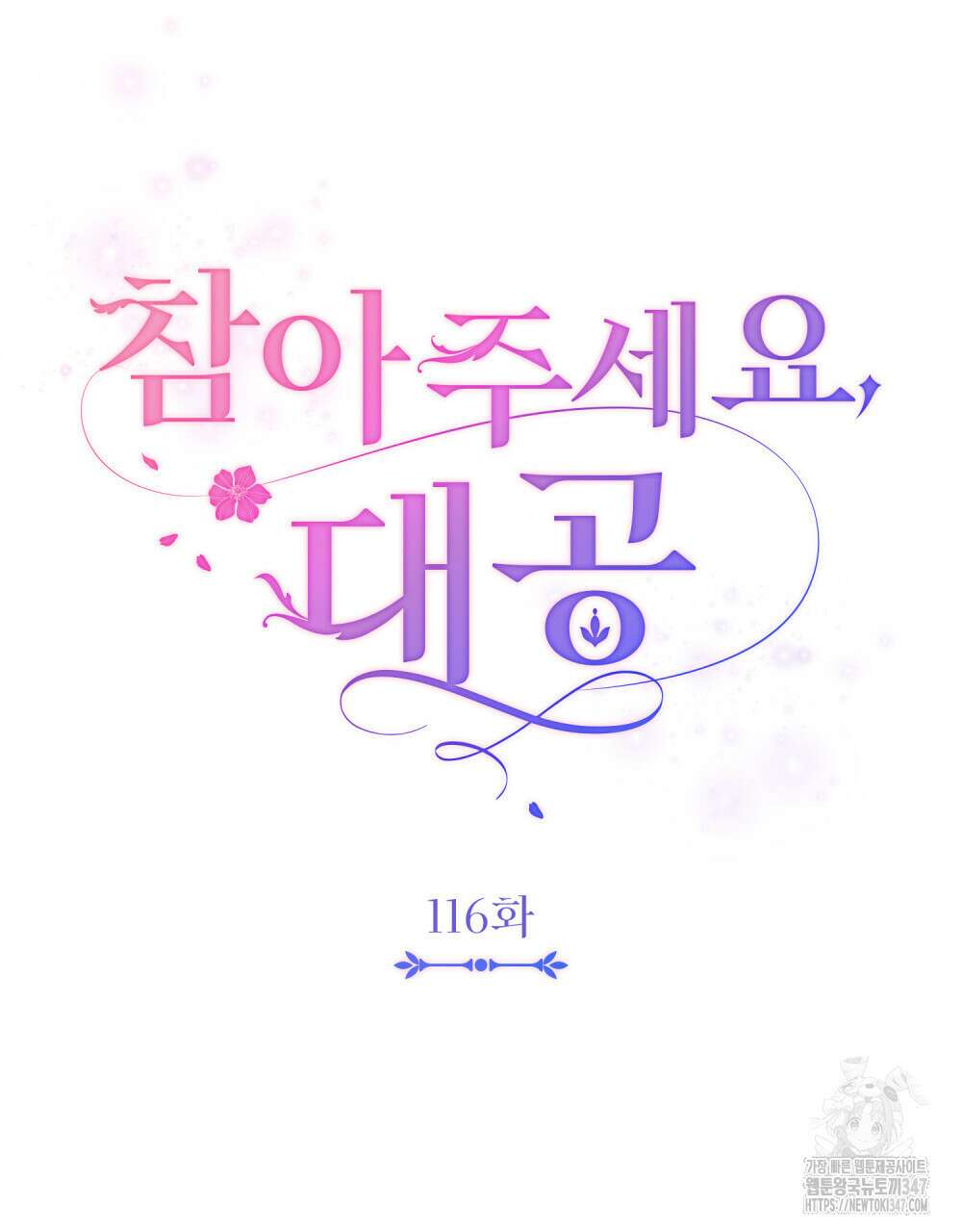 참아주세요, 대공 116화 16