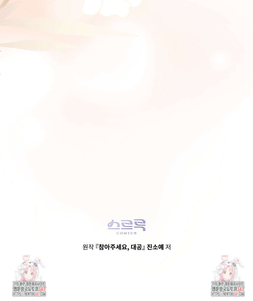 참아주세요, 대공 116화 110
