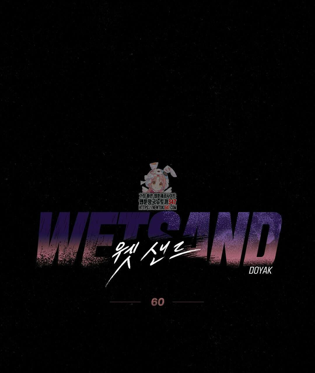 Wet Sand(웻샌드) 60화 1