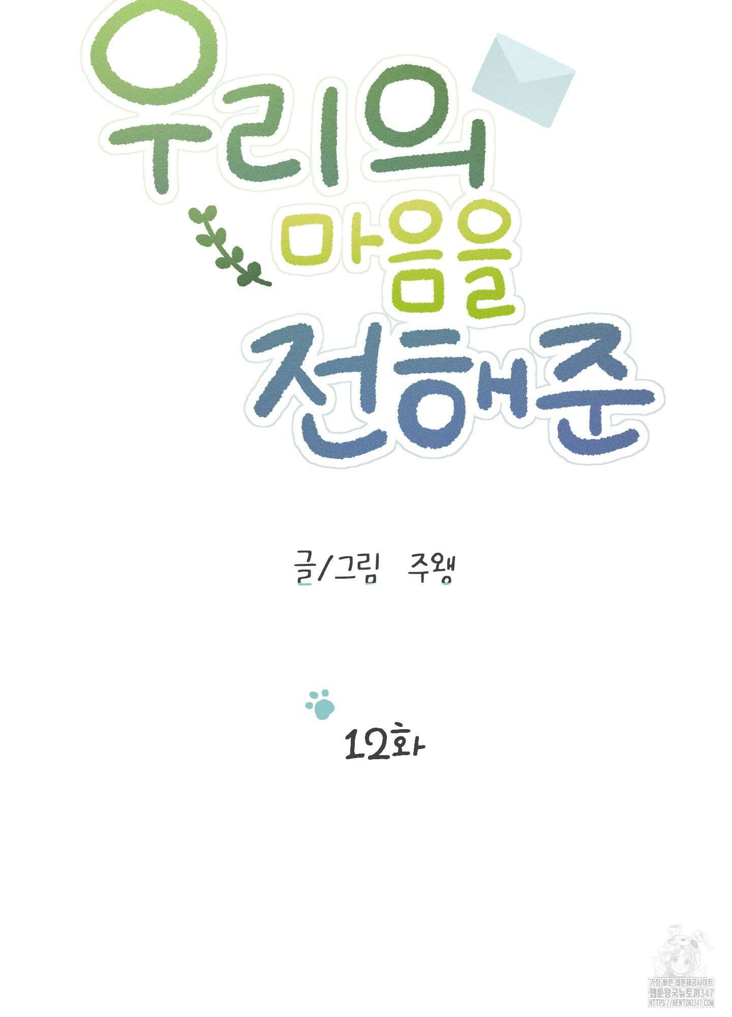 우리의 마음을 전해준 12화 15