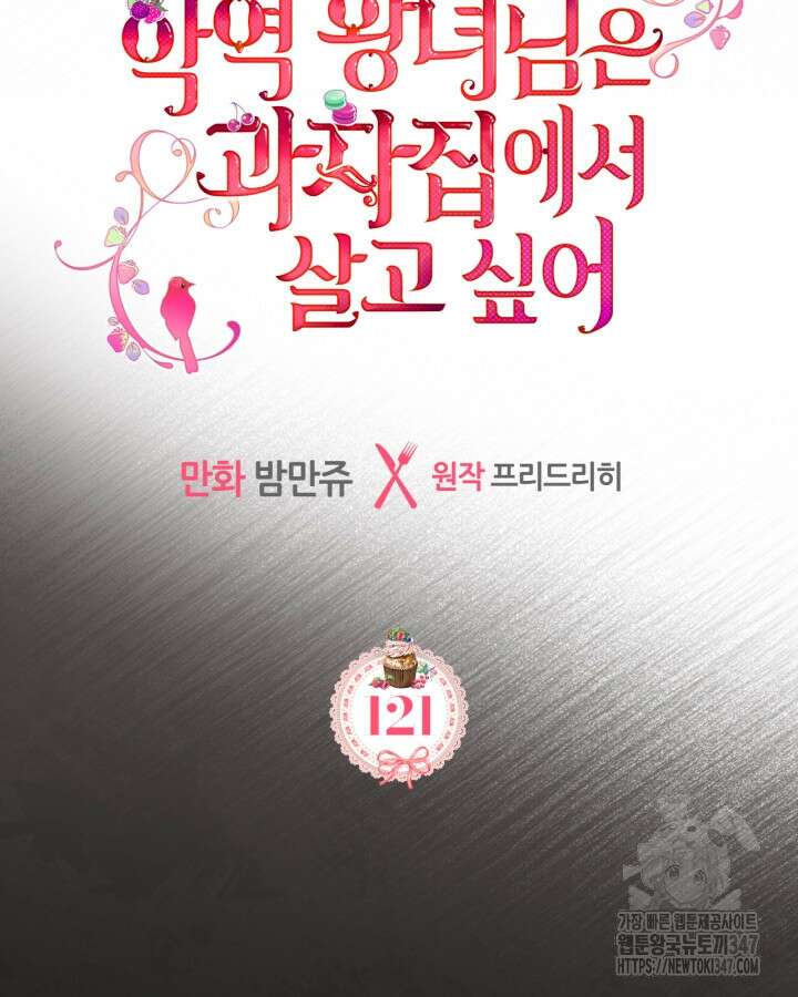 악역 황녀님은 과자집에서 살고 싶어 121화 8