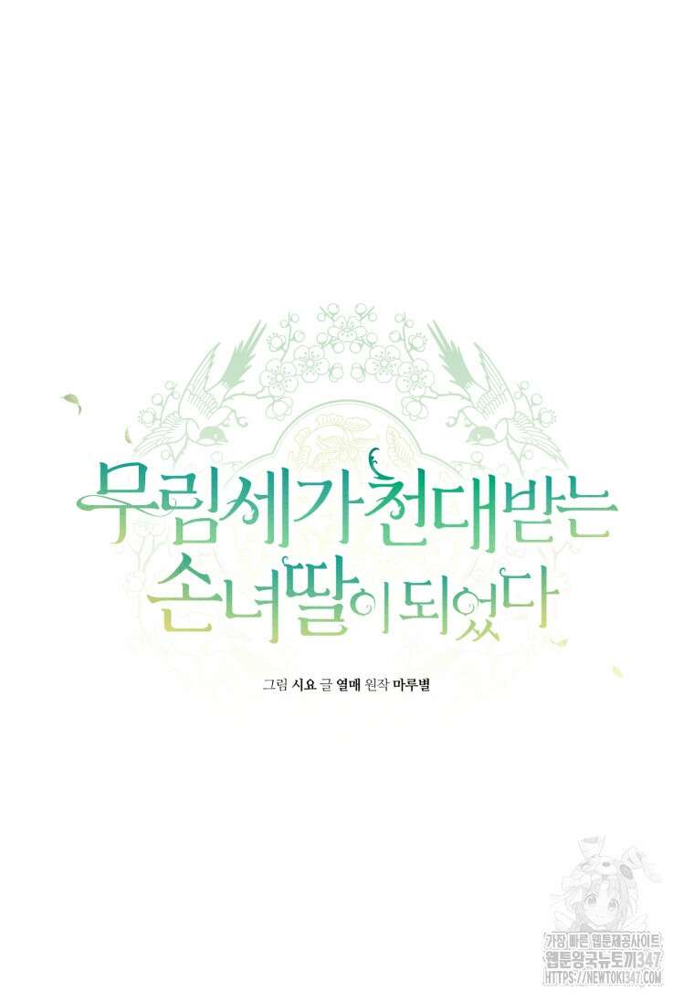 무림세가 천대받는 손녀 딸이 되었다 67화 71