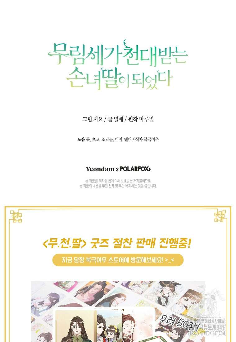 무림세가 천대받는 손녀 딸이 되었다 67화 107