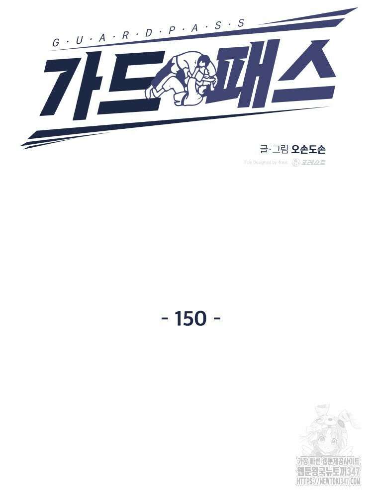 가드패스 150화 17