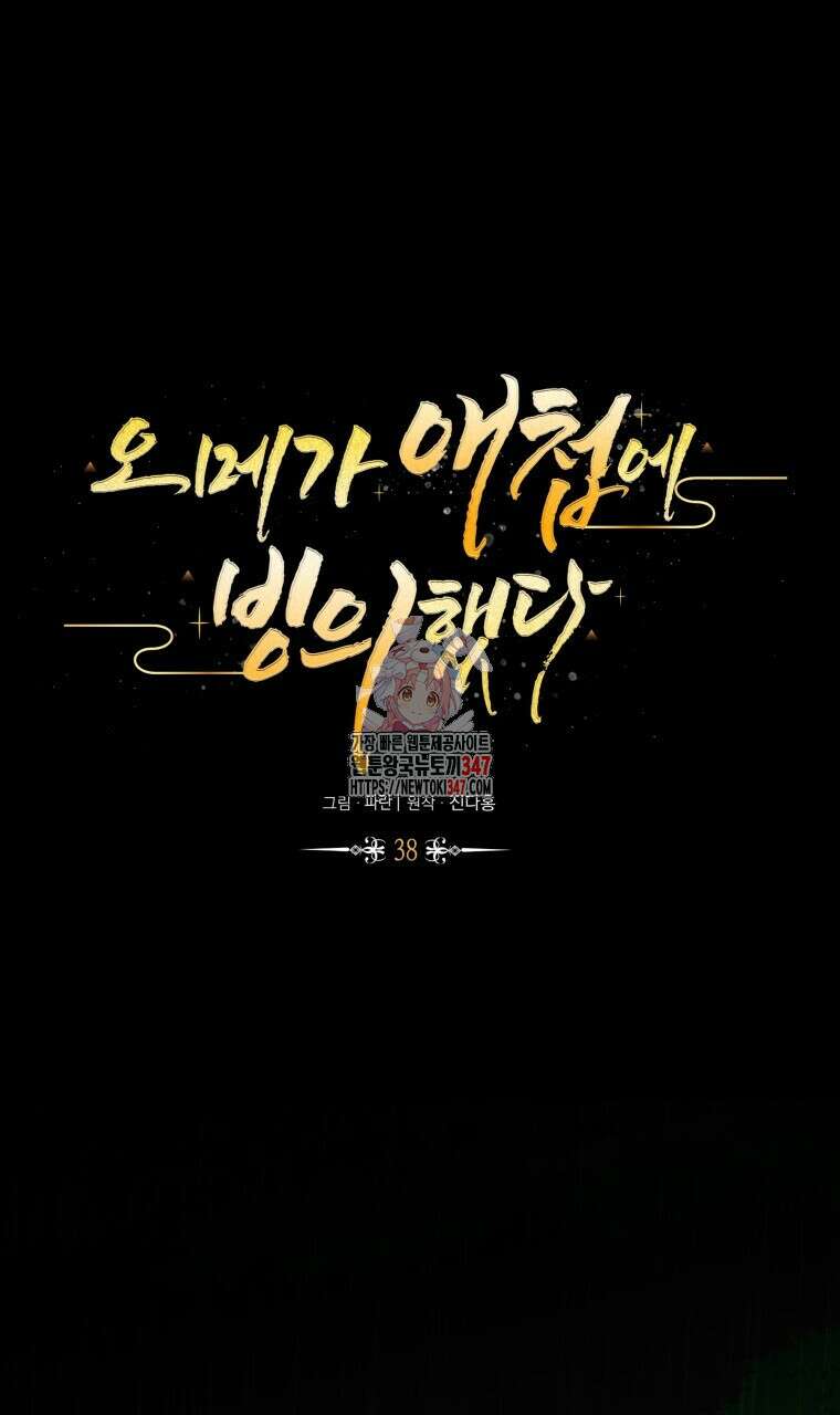 오메가 애첩에 빙의했다 38화 1