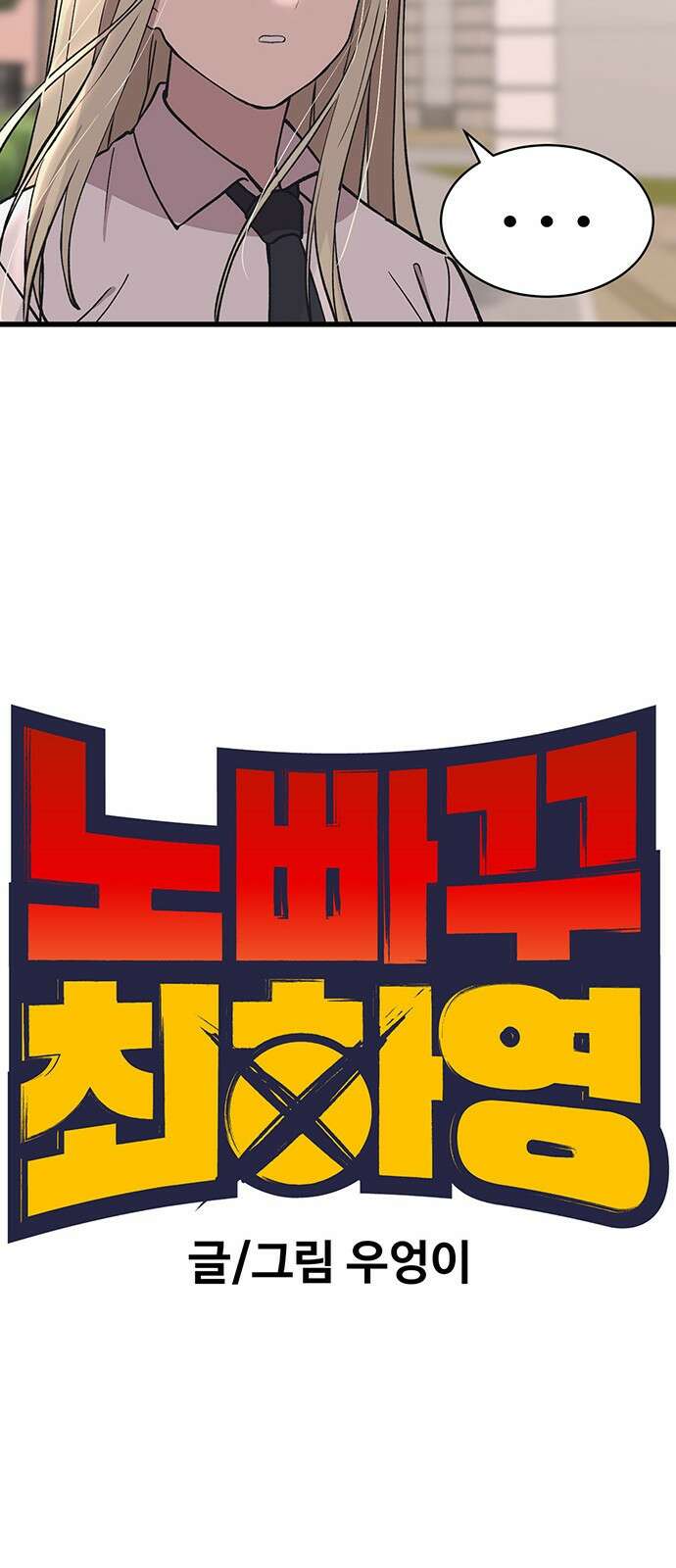 노빠꾸 최하영 40화 9