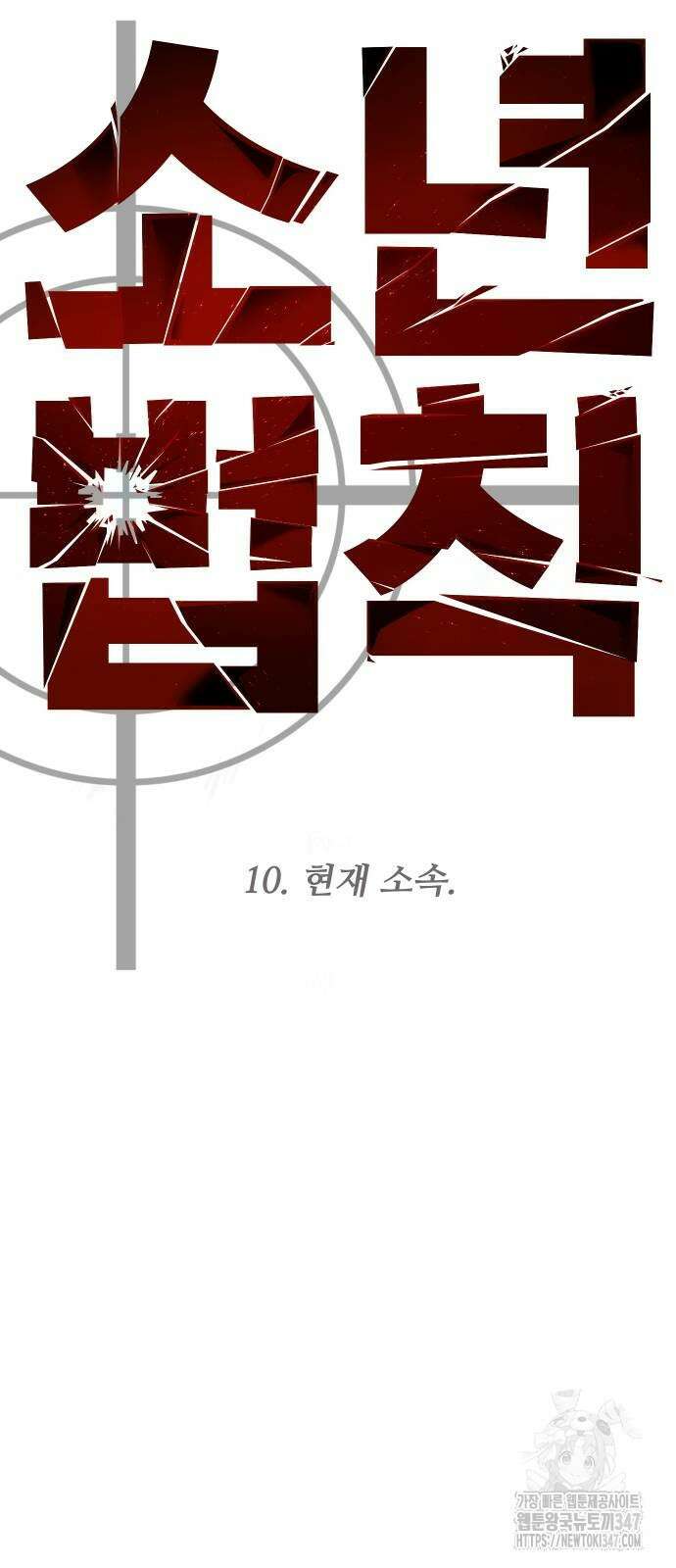 소년법칙 10화 52
