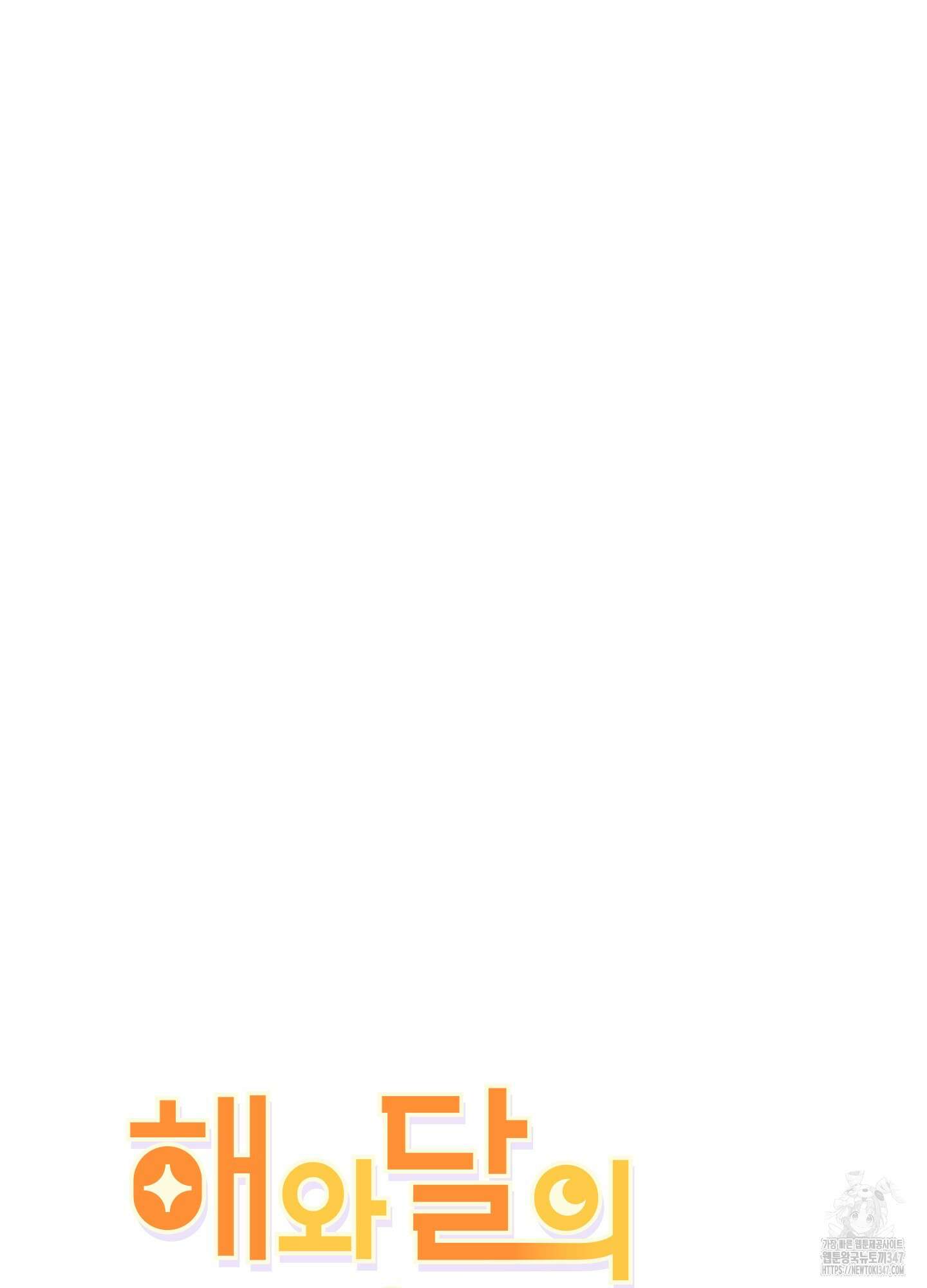 해와 달의 공생관계 22화 11