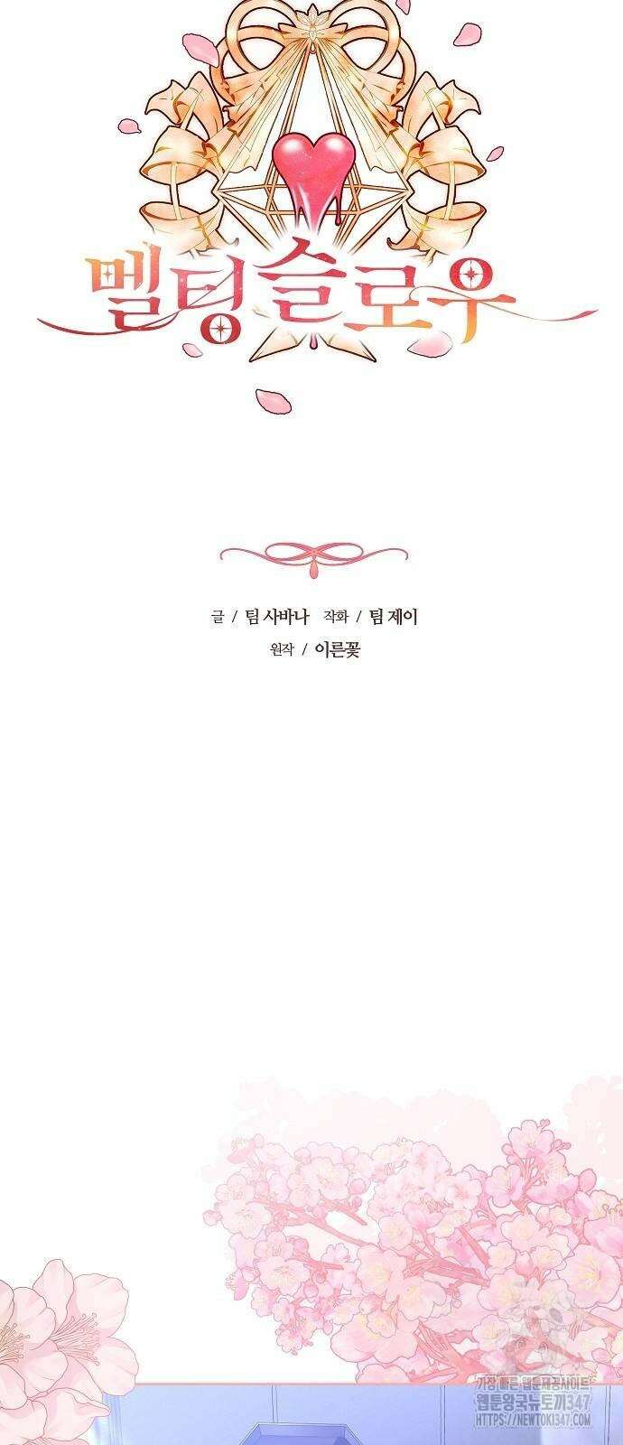 멜팅 슬로우 46화 14
