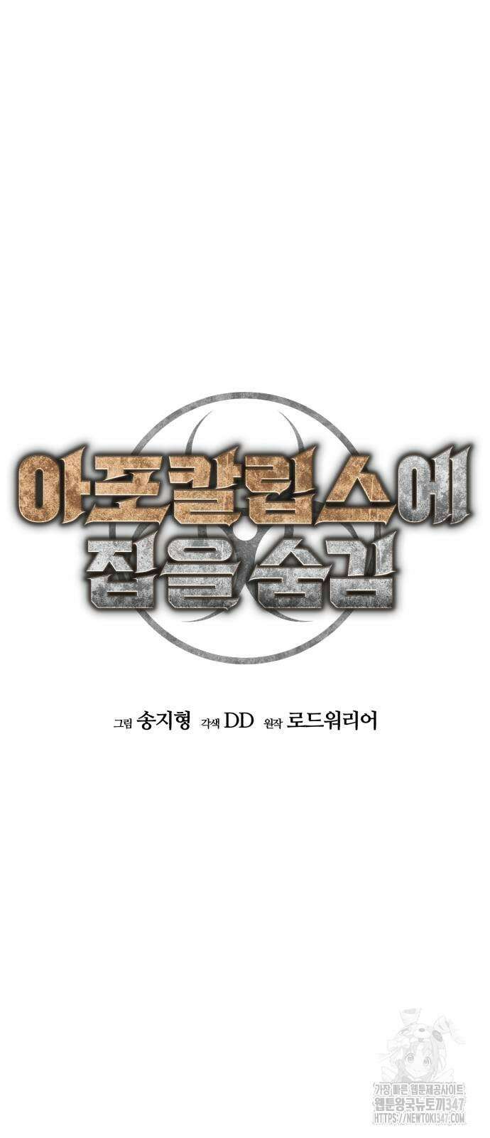 아포칼립스에 집을 숨김 16화 9