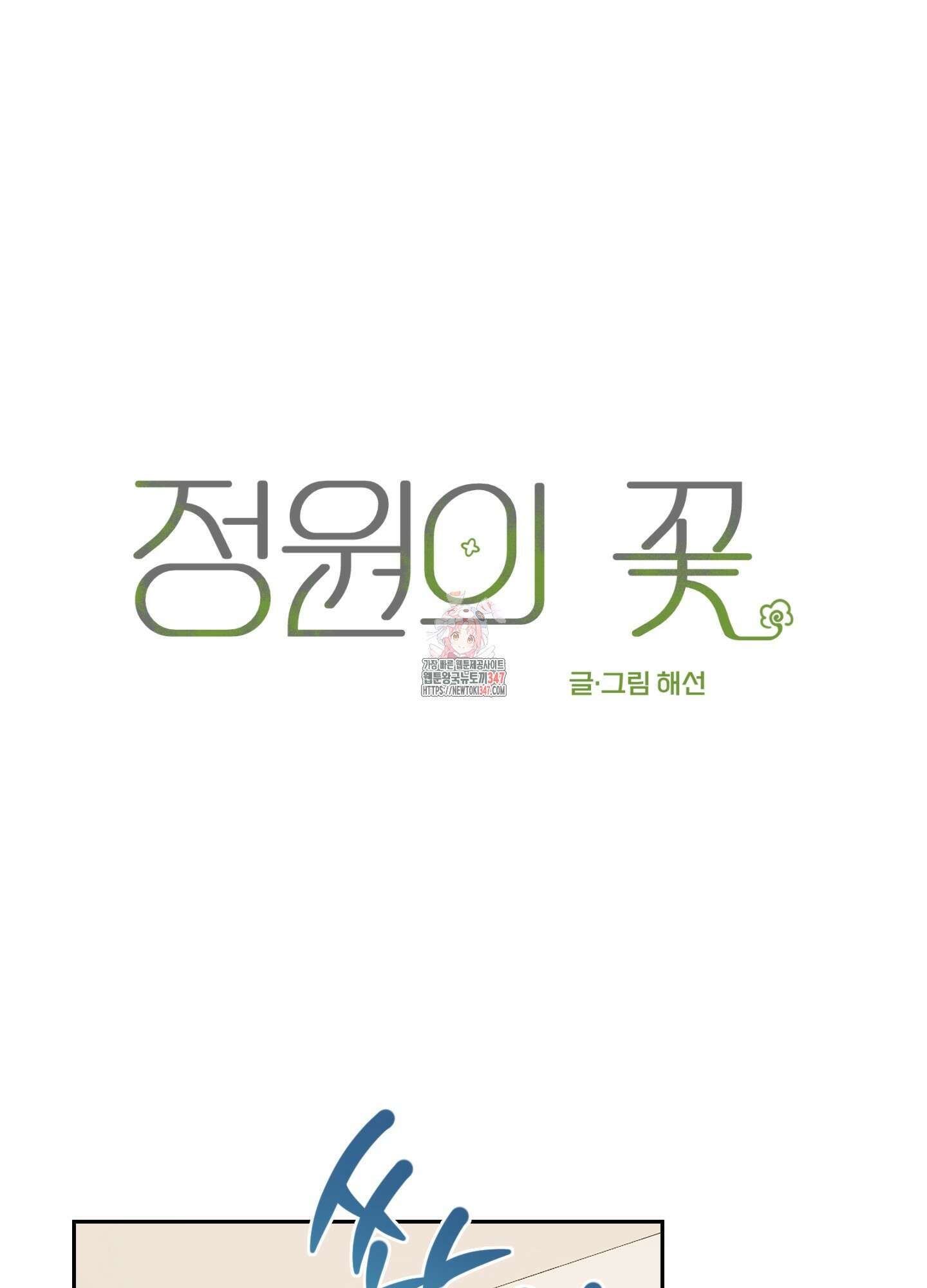 정원의 꽃 32화 1