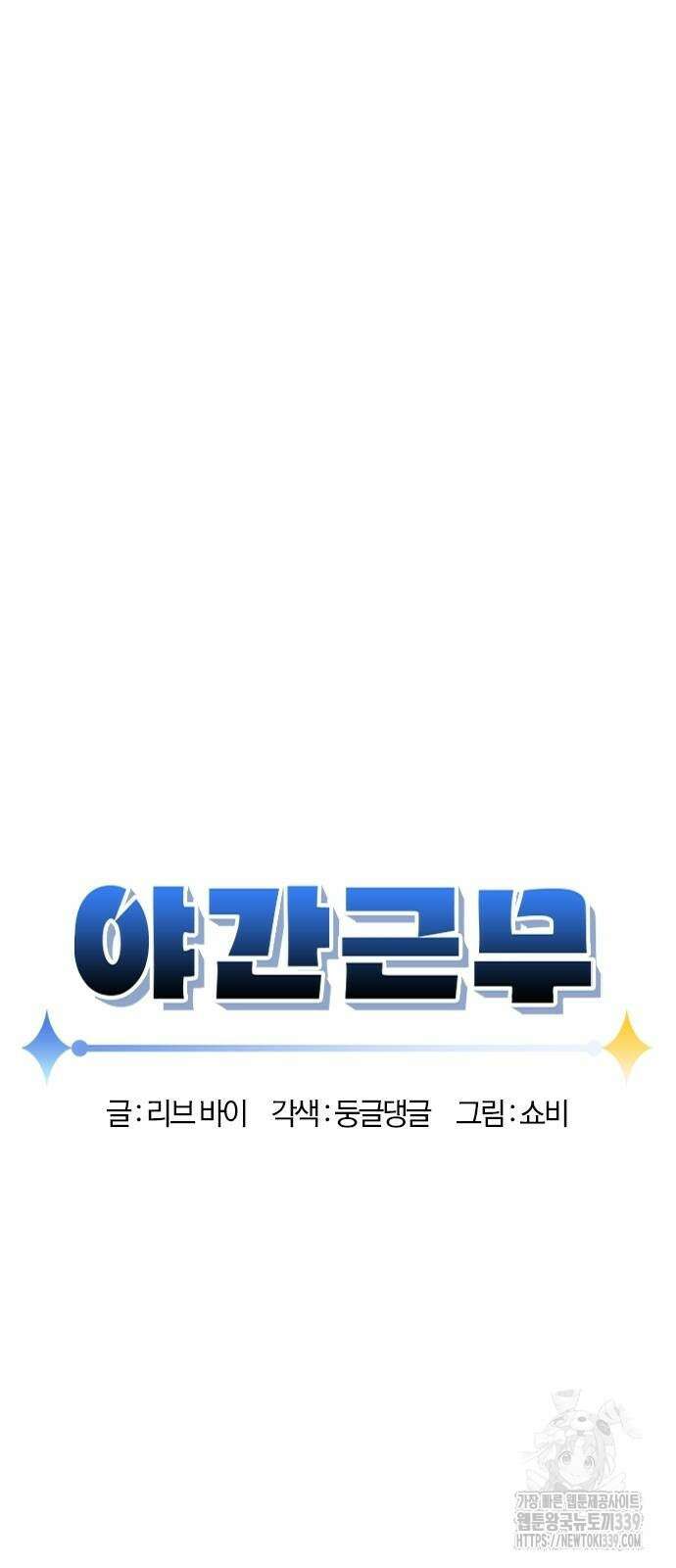 야간근무 24화 19