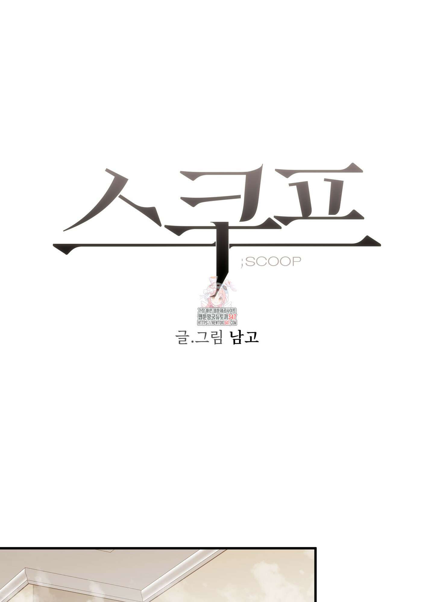 스쿠프 35화 1
