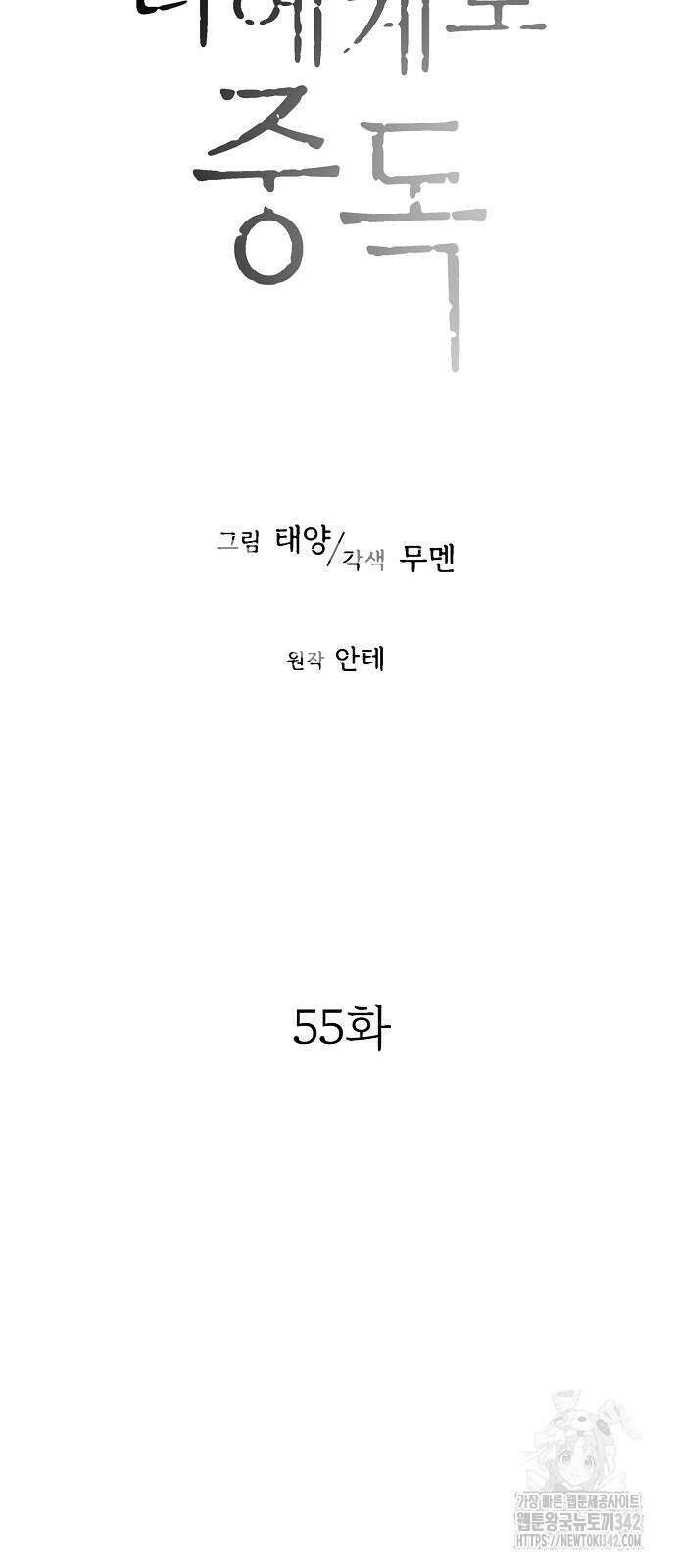 너에게로 중독 55화 40