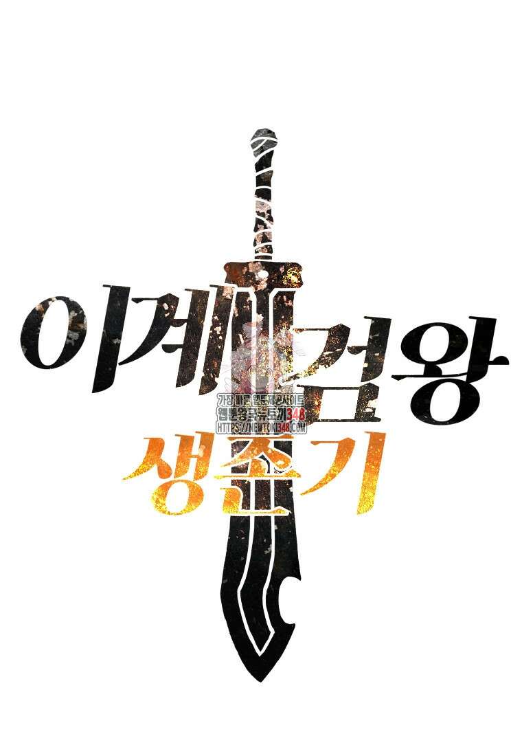 이계 검왕 생존기 217화 1