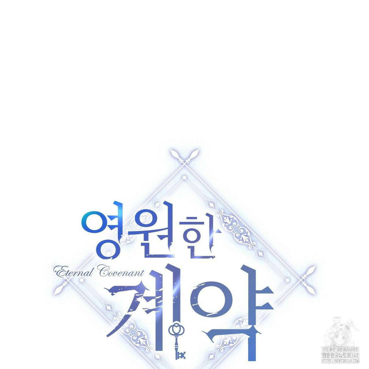 영원한 계약 106화 19