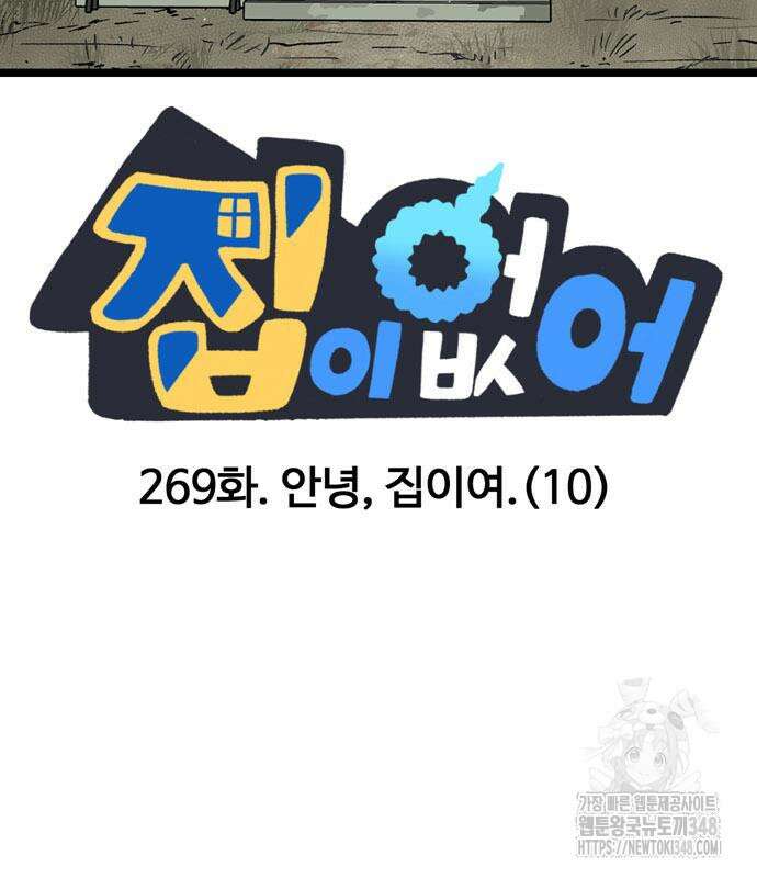 집이 없어 269화 23