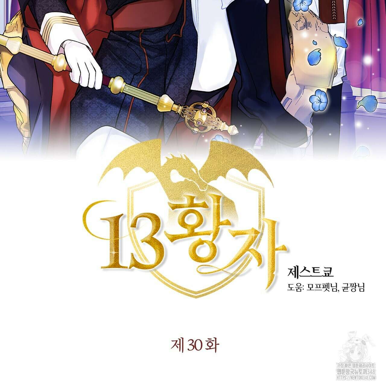 13황자 30화 2
