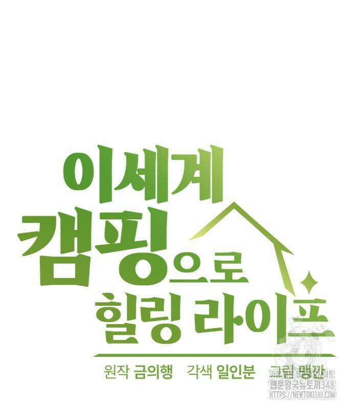 이세계 캠핑으로 힐링 라이프 24화 10