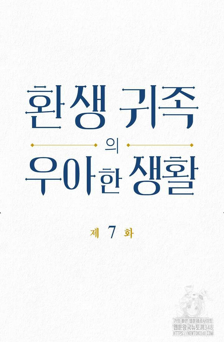 환생 귀족의 우아한 생활 7화 6