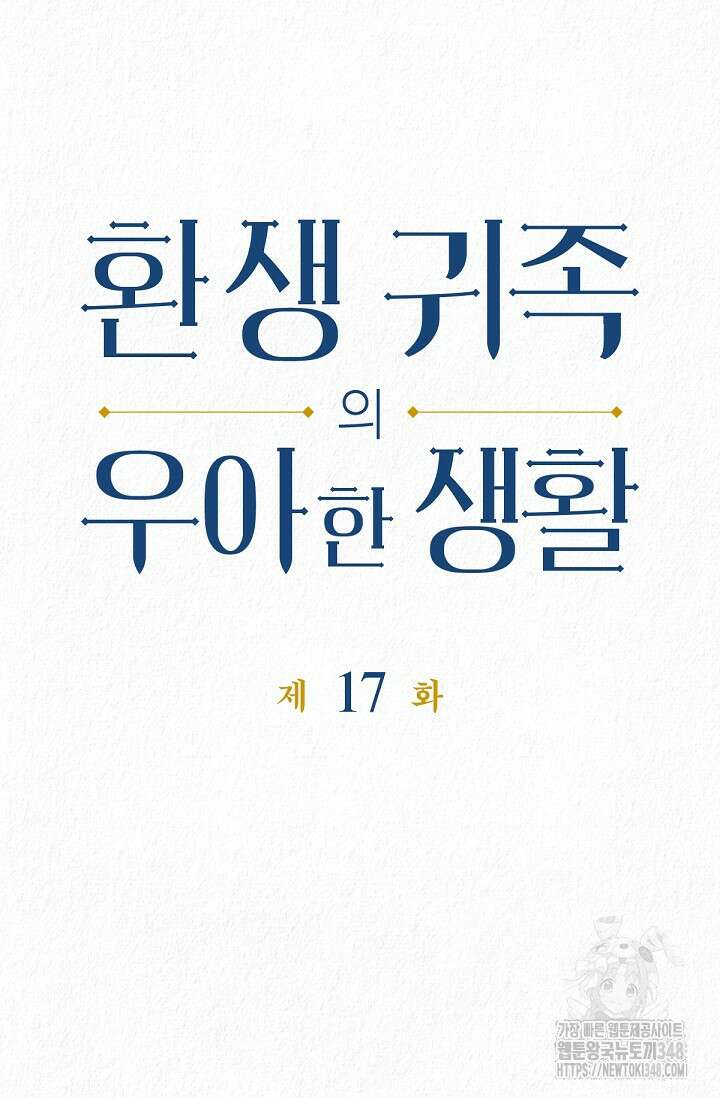 환생 귀족의 우아한 생활 17화 5