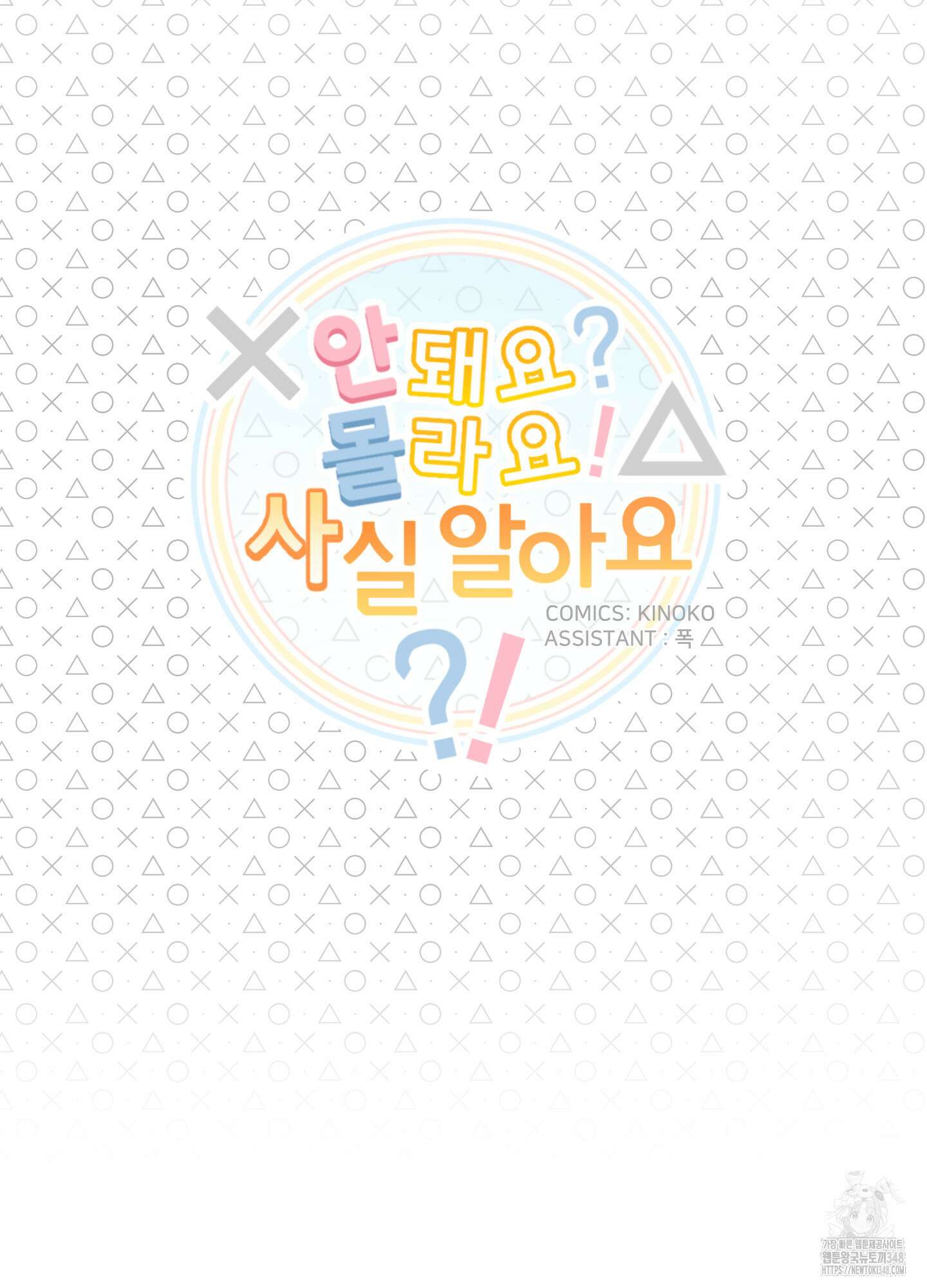 안돼요! 몰라요? 사실 알아요?! 22화 17