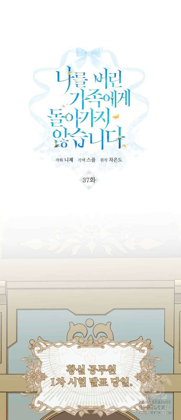 나를 버린 가족에게 돌아가지 않습니다 37화 4
