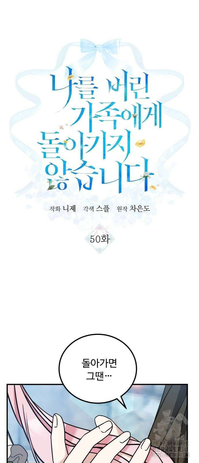 나를 버린 가족에게 돌아가지 않습니다 50화 7