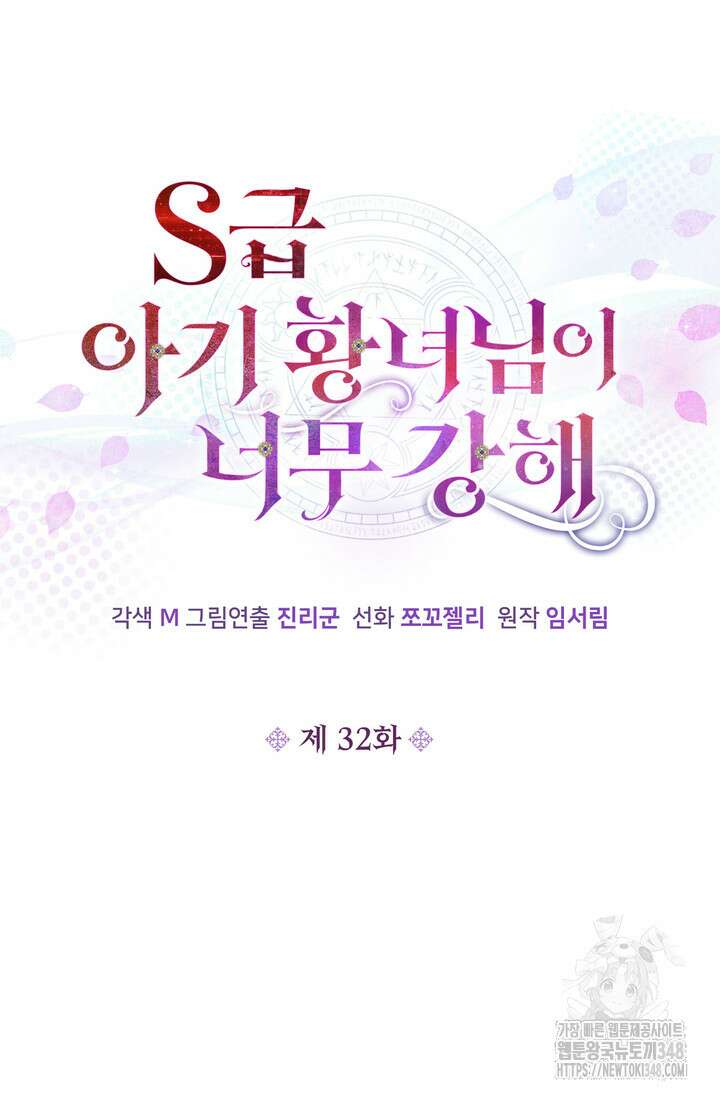 S급 아기 황녀님이 너무 강해 32화 26