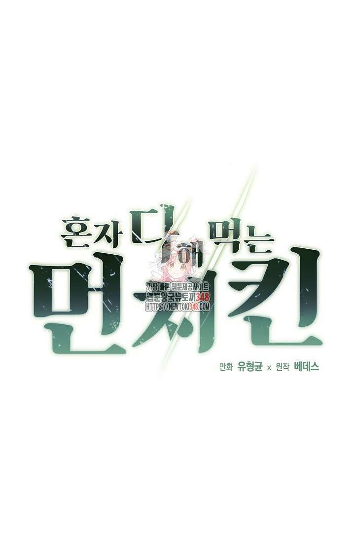 혼자 다 해 먹는 먼치킨 58화 1