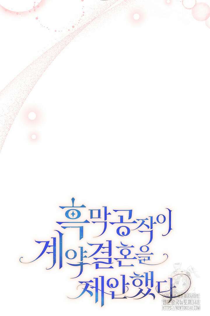 흑막 공작이 계약 결혼을 제안했다 47화 48