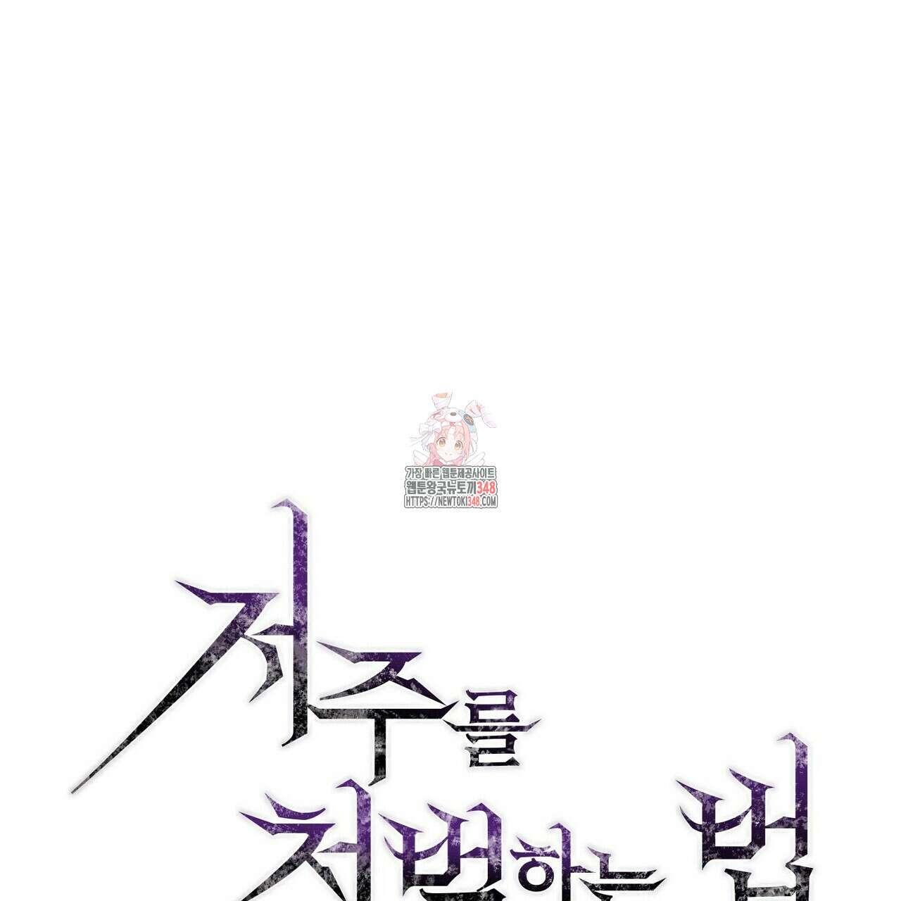 저주를 처벌하는 법 26화 1