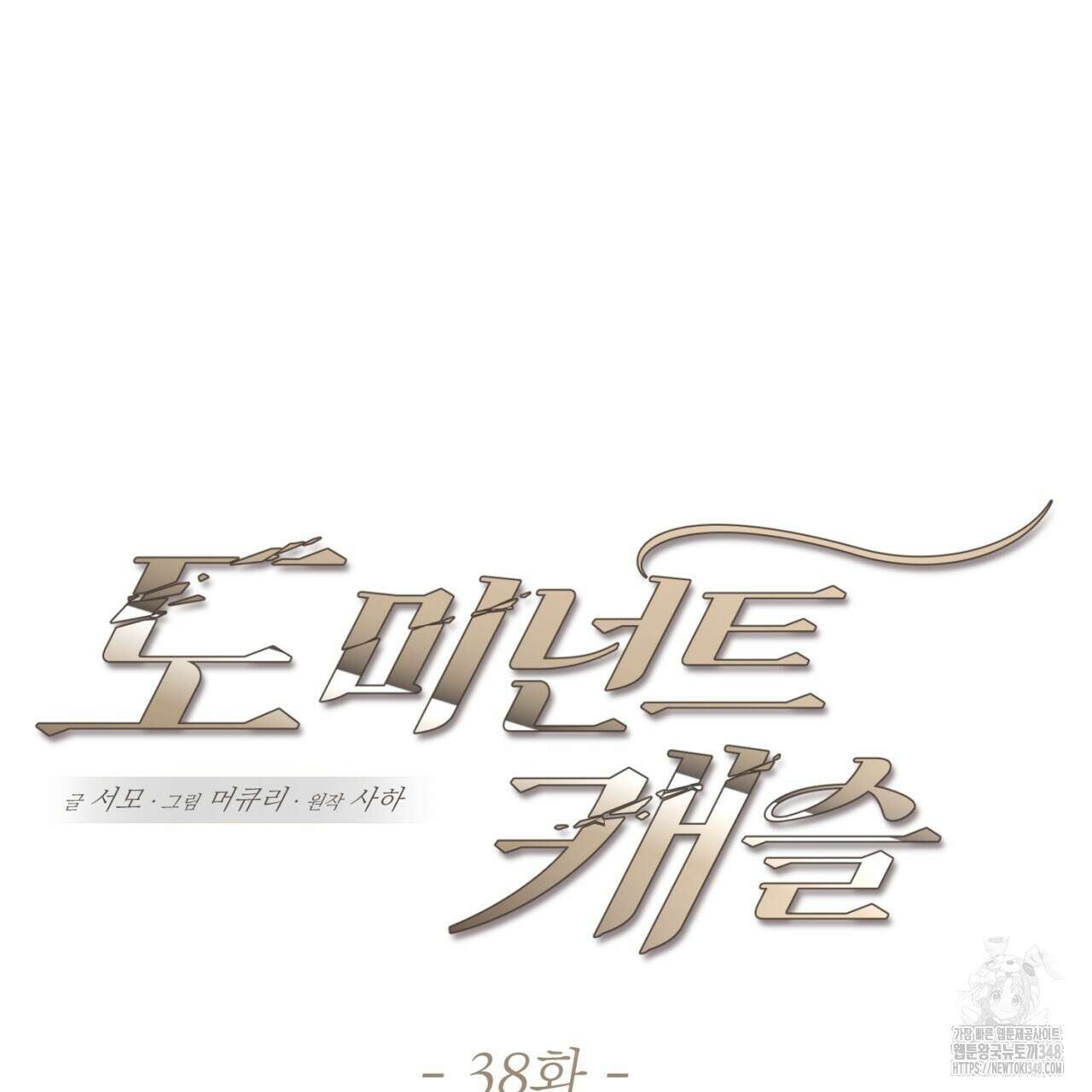 도미넌트 캐슬 38화 2