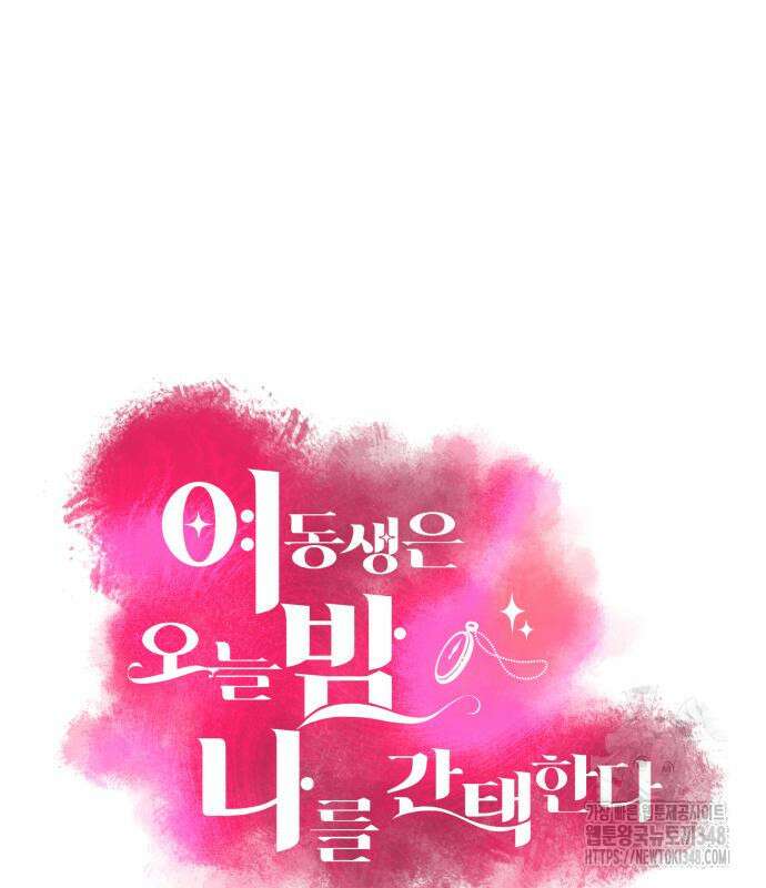 여동생은 오늘 밤 나를 간택한다 28화 2