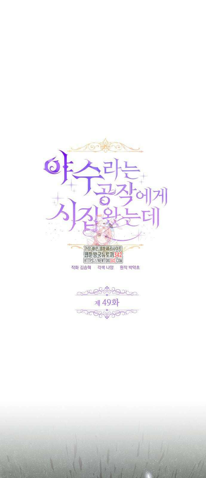 야수라는 공작에게 시집왔는데 49화 1