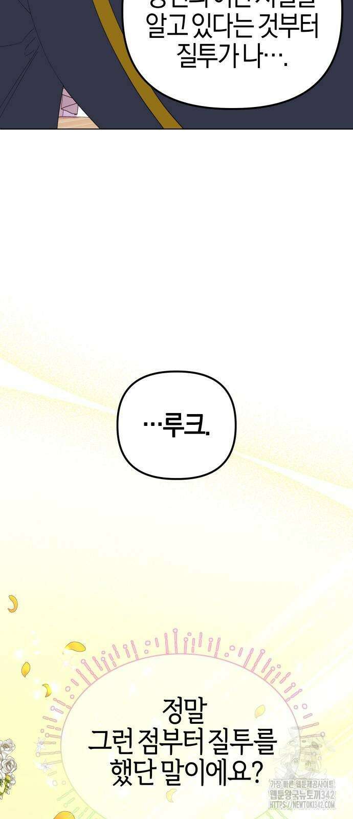 야수라는 공작에게 시집왔는데 49화 34
