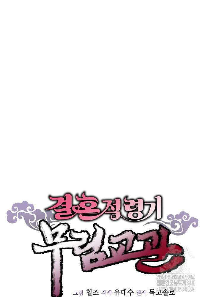 결혼적령기 무림교관 34화 29