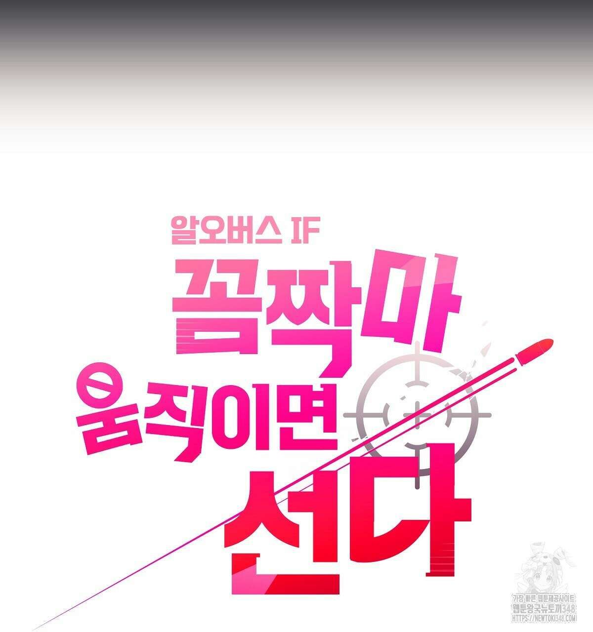 꼼짝 마, 움직이면 선다! 외전2 3화 17