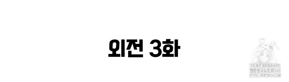 꼼짝 마, 움직이면 선다! 외전2 3화 18